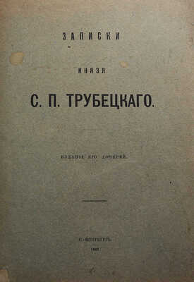 Записки князя С.П. Трубецкого. СПб.: Издание его дочерей, 1906.
